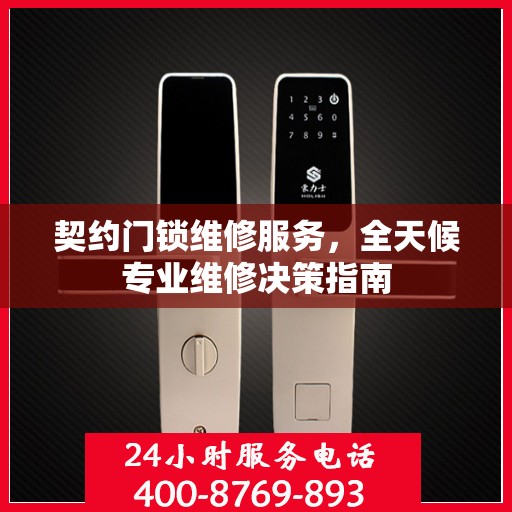 契约门锁维修服务，全天候专业维修决策指南