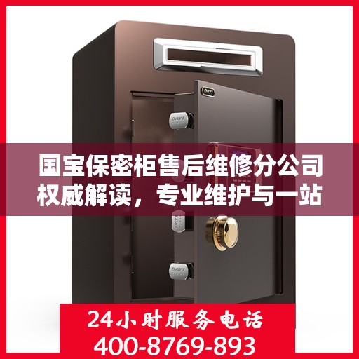 国宝保密柜售后维修分公司权威解读，专业维护与一站式服务体验