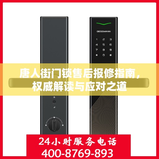 唐人街门锁售后报修指南，权威解读与应对之道