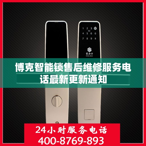 博克智能锁售后维修服务电话最新更新通知