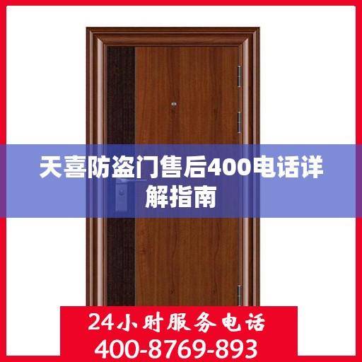 天喜防盗门售后400电话详解指南