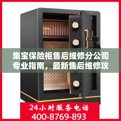 集宝保险柜售后维修分公司专业指南，最新售后维修攻略