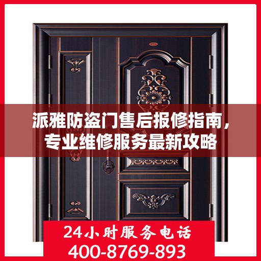 派雅防盗门售后报修指南，专业维修服务最新攻略