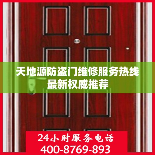 天地源防盗门维修服务热线最新权威推荐