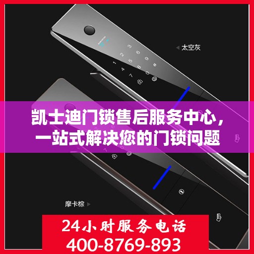 凯士迪门锁售后服务中心，一站式解决您的门锁问题