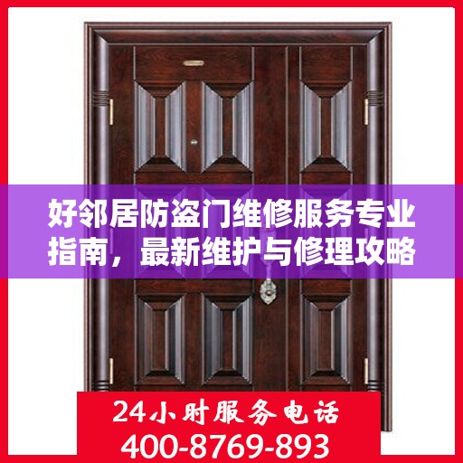 好邻居防盗门维修服务专业指南，最新维护与修理攻略