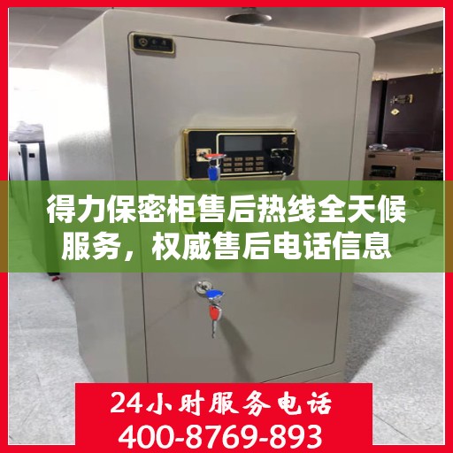 得力保密柜售后热线全天候服务，权威售后电话信息