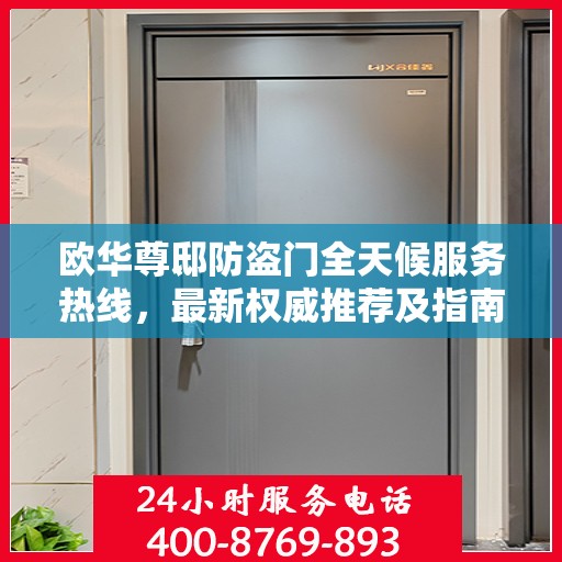 欧华尊邸防盗门全天候服务热线，最新权威推荐及指南
