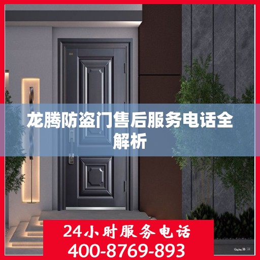 龙腾防盗门售后服务电话全解析