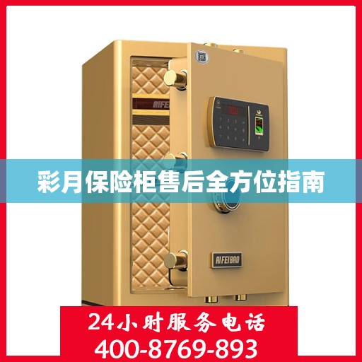 彩月保险柜售后全方位指南