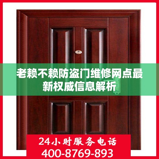 老赖不赖防盗门维修网点最新权威信息解析