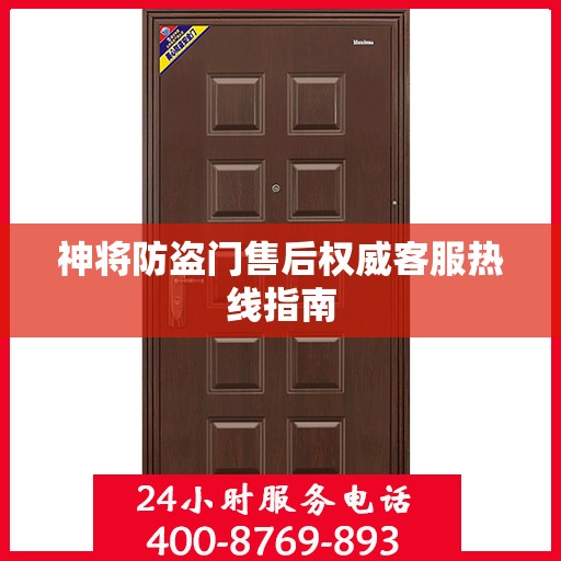 神将防盗门售后权威客服热线指南