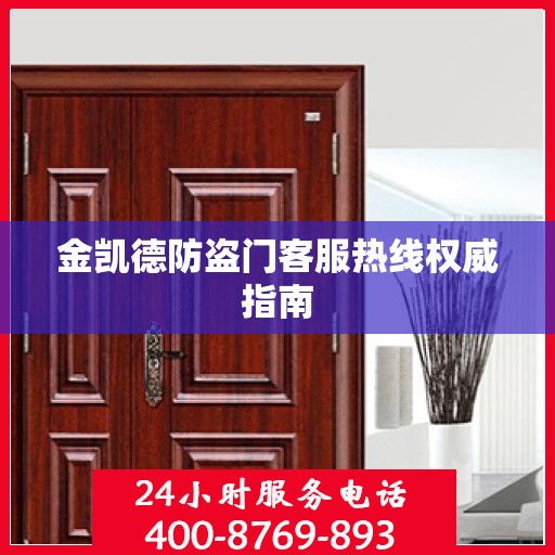 金凯德防盗门客服热线权威指南