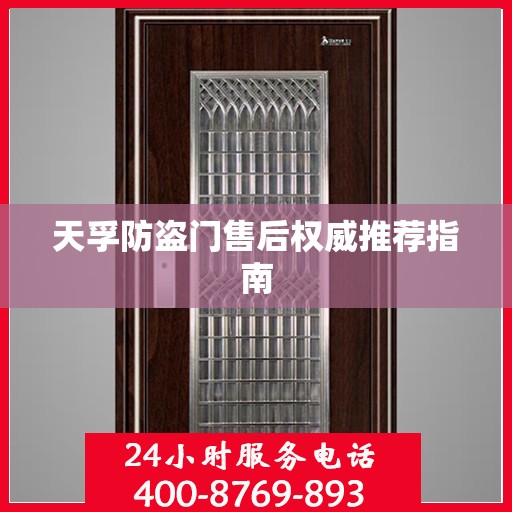 天孚防盗门售后权威推荐指南