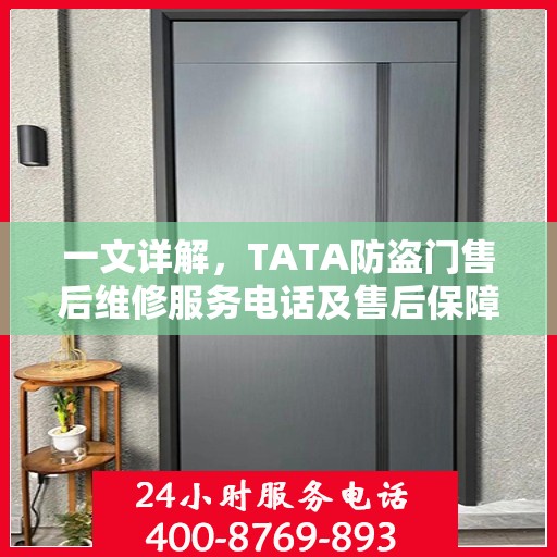 一文详解，TATA防盗门售后维修服务电话及售后保障解析