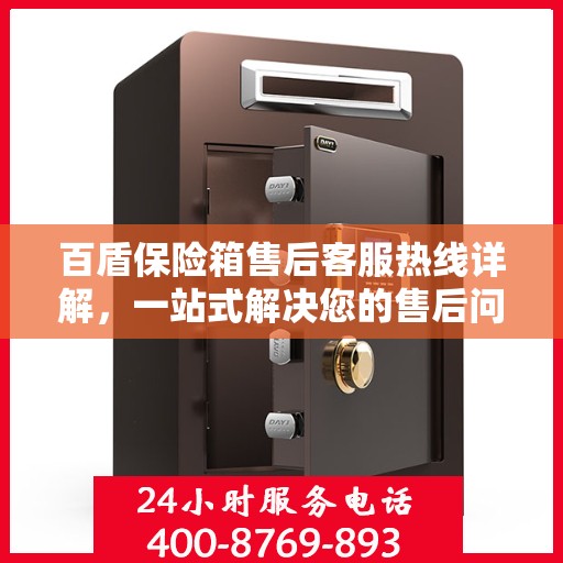 百盾保险箱售后客服热线详解，一站式解决您的售后问题！