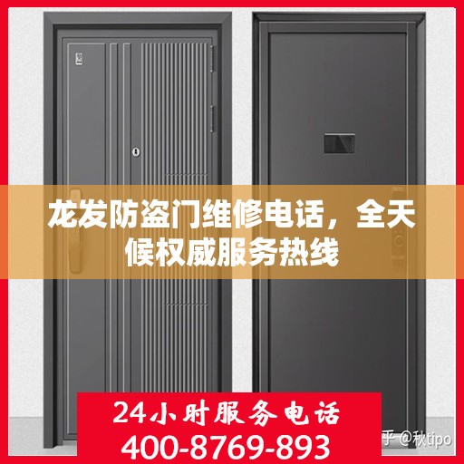龙发防盗门维修电话，全天候权威服务热线