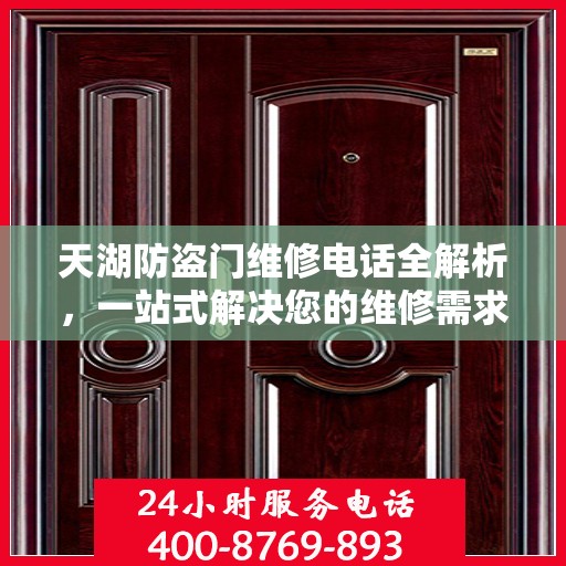 天湖防盗门维修电话全解析，一站式解决您的维修需求