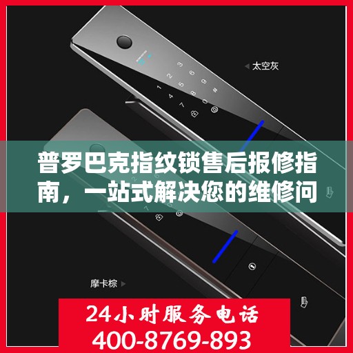 普罗巴克指纹锁售后报修指南，一站式解决您的维修问题