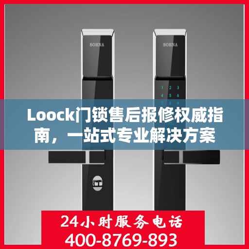 Loock门锁售后报修权威指南，一站式专业解决方案