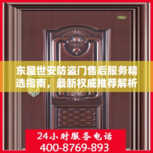 东屋世安防盗门售后服务精选指南，最新权威推荐解析