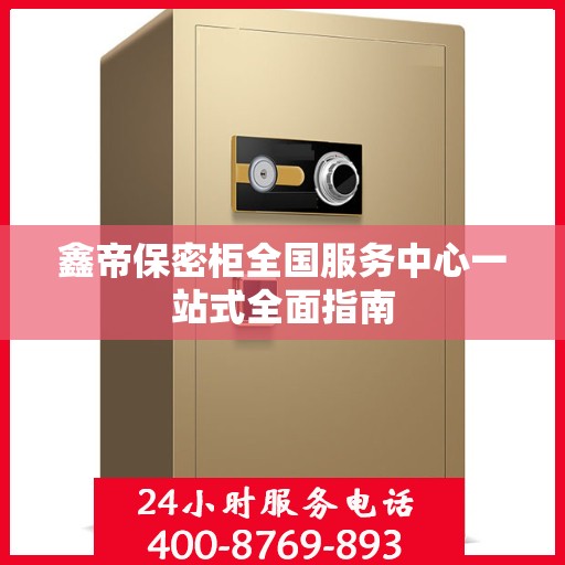 鑫帝保密柜全国服务中心一站式全面指南