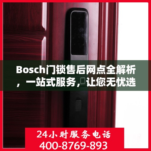 Bosch门锁售后网点全解析，一站式服务，让您无忧选购