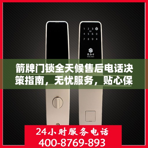箭牌门锁全天候售后电话决策指南，无忧服务，贴心保障