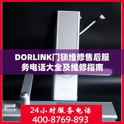 DORLINK门锁维修售后服务电话大全及维修指南