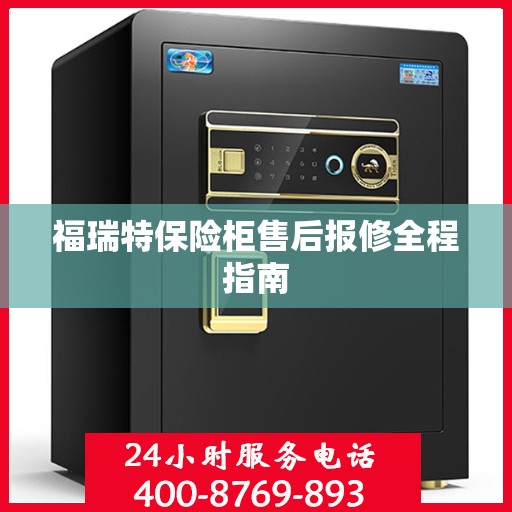 福瑞特保险柜售后报修全程指南