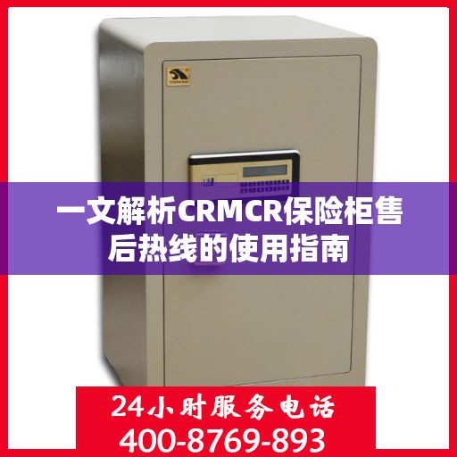 一文解析CRMCR保险柜售后热线的使用指南
