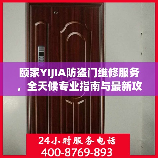 颐家YIJIA防盗门维修服务，全天候专业指南与最新攻略