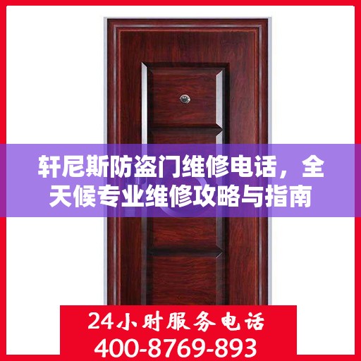 轩尼斯防盗门维修电话，全天候专业维修攻略与指南