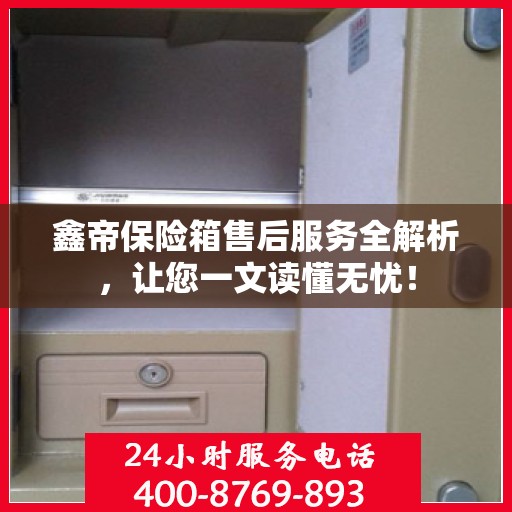 鑫帝保险箱售后服务全解析，让您一文读懂无忧！