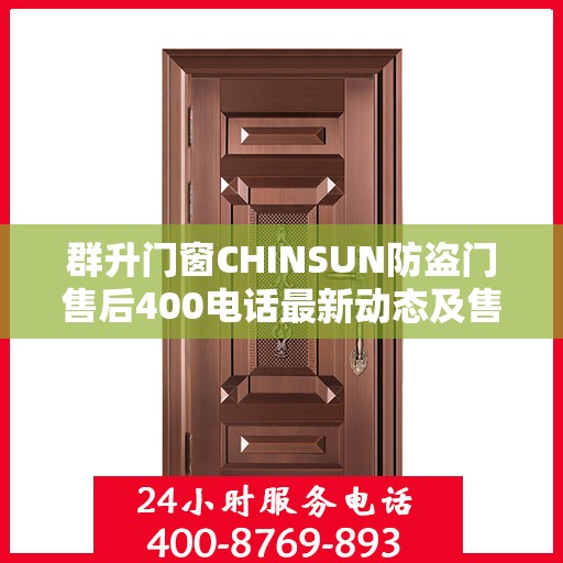 群升门窗CHINSUN防盗门售后400电话最新动态及售后资讯解析