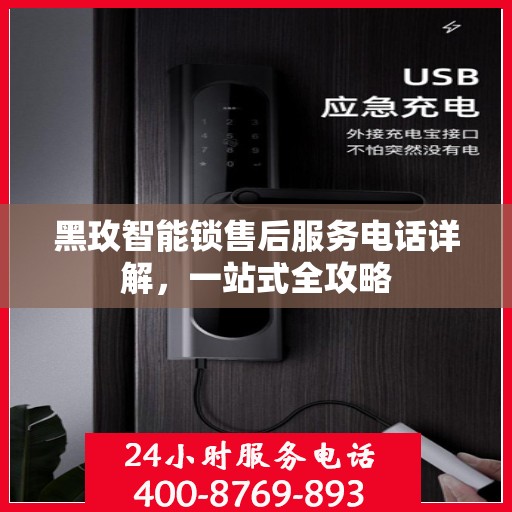 黑玫智能锁售后服务电话详解，一站式全攻略