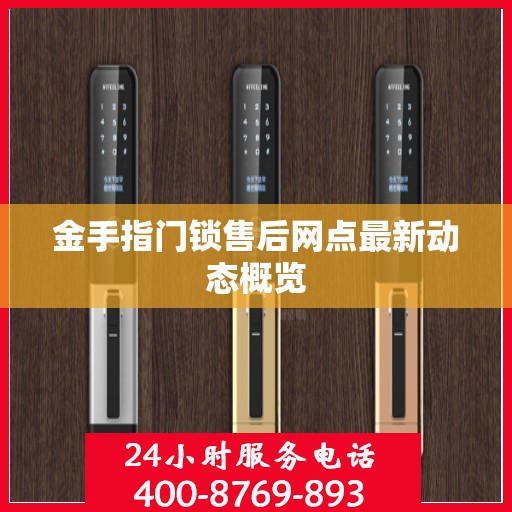 金手指门锁售后网点最新动态概览
