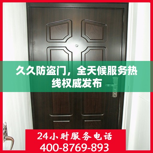 久久防盗门，全天候服务热线权威发布