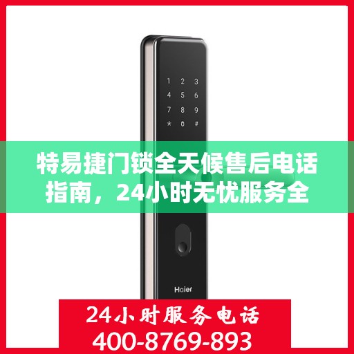 特易捷门锁全天候售后电话指南，24小时无忧服务全攻略