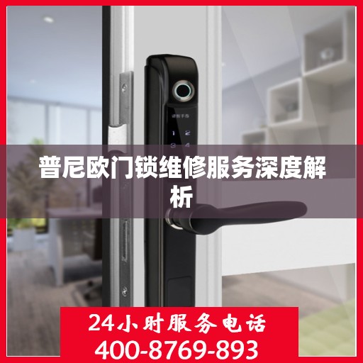 普尼欧门锁维修服务深度解析