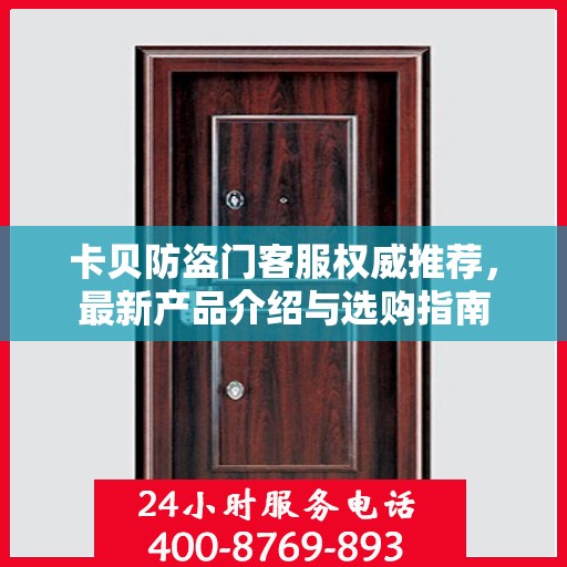 卡贝防盗门客服权威推荐，最新产品介绍与选购指南