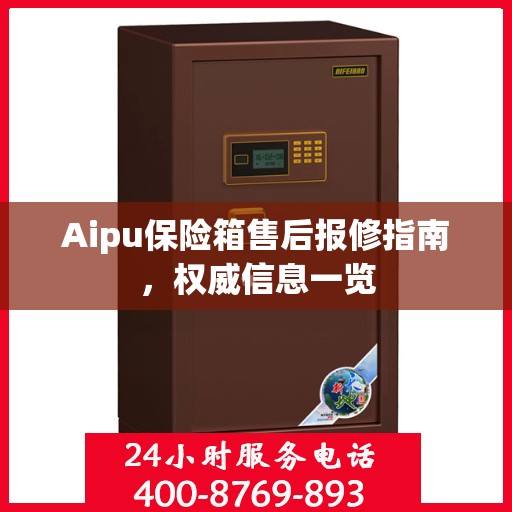 Aipu保险箱售后报修指南，权威信息一览