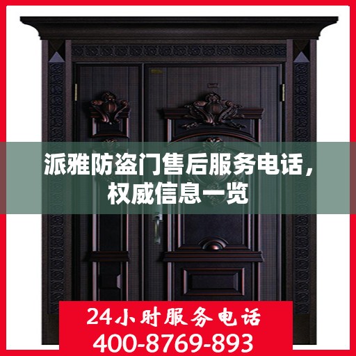 派雅防盗门售后服务电话，权威信息一览