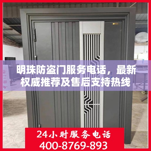 明珠防盗门服务电话，最新权威推荐及售后支持热线