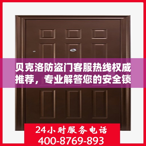 贝克洛防盗门客服热线权威推荐，专业解答您的安全锁事