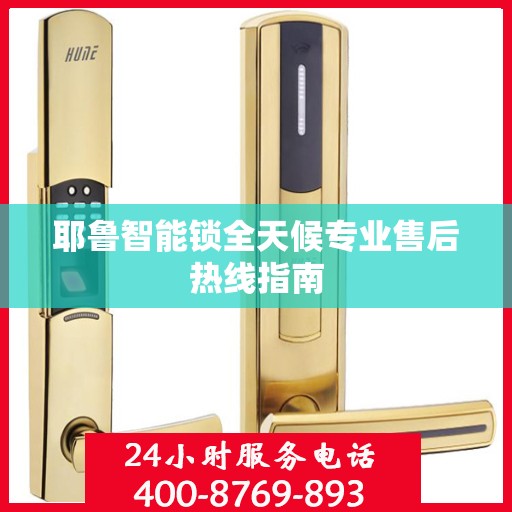 耶鲁智能锁全天候专业售后热线指南