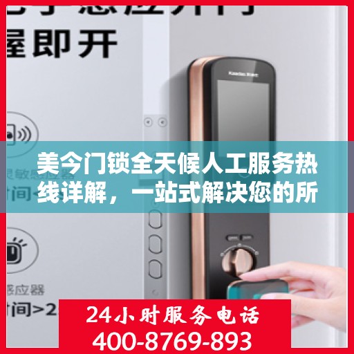 美今门锁全天候人工服务热线详解，一站式解决您的所有疑问