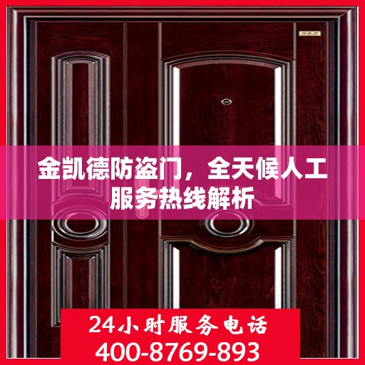 金凯德防盗门，全天候人工服务热线解析