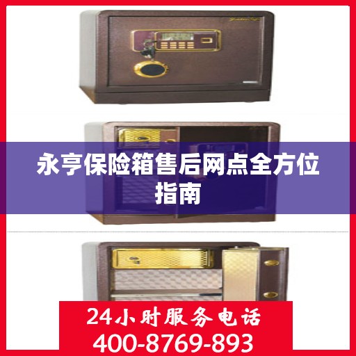 永亨保险箱售后网点全方位指南