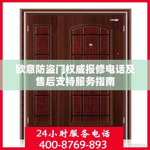 欧意防盗门权威报修电话及售后支持服务指南